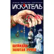 Постер книги Искатель, 2004 № 11