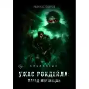 Постер книги Ужас Рокдейла. Парад мертвецов