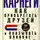 Дейл Карнеги - Как приобретать друзей и оказывать влияние на людей. Подчини себе весь мир за пару дней