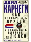 Дейл Карнеги - Как приобретать друзей и оказывать влияние на людей. Подчини себе весь мир за пару дней