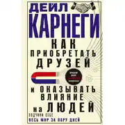Постер книги Как приобретать друзей и оказывать влияние на людей. Подчини себе весь мир за пару дней