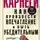 Дейл Карнеги - Как произвести впечатление и быть убедительным. Ораторское искусство для деловых людей
