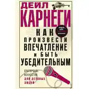 Постер книги Как произвести впечатление и быть убедительным. Ораторское искусство для деловых людей