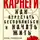 Дейл Карнеги - Как перестать беспокоиться и начать жить. Полное руководство к счастливой жизни без тревоги и стресса