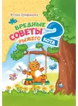 Юлия Трифанова - Вредные советы рыжего кота – 2