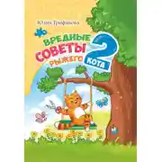 Постер книги Вредные советы рыжего кота – 2