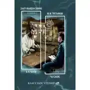 Постер книги Злоумышленник. Чеснок