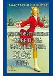 Анастасия Семенова - Оздоровительные советы на каждый день 2026 года
