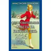 Постер книги Оздоровительные советы на каждый день 2026 года