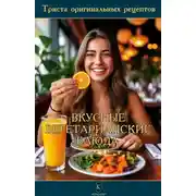 Постер книги Вкусные вегетарианские блюда