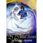 Постер книги В 75 Баба Катя девочка опять