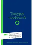 Бекка Пульизи - Тезаурус профессий: Руководство для писателей и сценаристов