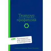 Постер книги Тезаурус профессий: Руководство для писателей и сценаристов