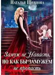 Наталья Шевцова - Замуж не напасть, но как бы замужем не пропасть