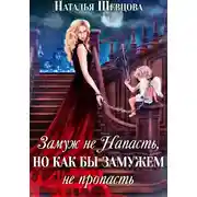 Постер книги Замуж не напасть, но как бы замужем не пропасть