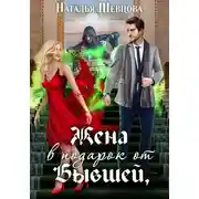 Постер книги Жена в подарок от Бывшей