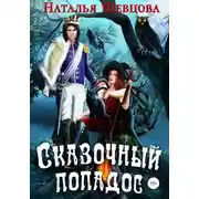 Постер книги Сказочный попадос