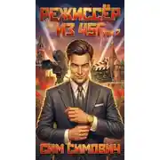 Постер книги Режиссер из 45г II