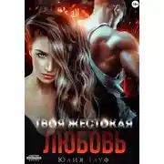 Постер книги Твоя жестокая любовь