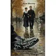 Постер книги Царь, царевич, сапожник, бунтарь