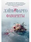 Лэйн Фарго - Фавориты