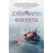 Постер книги Фавориты