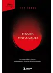 Пол Глинн - Песнь Нагасаки. История Такаси Нагаи, пережившего атомную бомбардировку