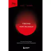 Постер книги Песнь Нагасаки. История Такаси Нагаи, пережившего атомную бомбардировку
