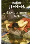 Натан Девер - Искусственные связи