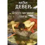 Постер книги Искусственные связи