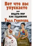 Уилл Гомперц - Вот, что вы упускаете или Видеть мир как художник
