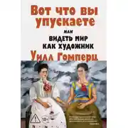 Постер книги Вот, что вы упускаете или Видеть мир как художник
