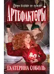 Екатерина Соболь - Артефакторы. Двери больше не нужны