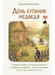 Валерия Николаева - День купания медведя. С большой любовью из маленькой деревни о задушевных посиделках, котах-заговорщиках и месте, где не кончается лето