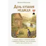 Постер книги День купания медведя. С большой любовью из маленькой деревни о задушевных посиделках, котах-заговорщиках и месте, где не кончается лето