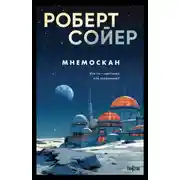 Постер книги Мнемоскан