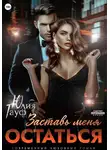 Юлия Гауф - Заставь меня остаться