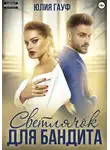 Юлия Гауф - Светлячок для бандита