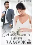 Юлия Гауф - Как удачно выйти замуж