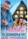 Юлия Гауф - Любовь по правилам и без