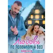 Постер книги Любовь по правилам и без