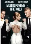 Юлия Гауф - Мои порочные преподы