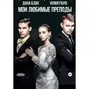 Постер книги Мои любимые преподы