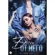 Постер книги Беги от него