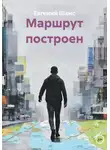 Евгений Шамс - Маршрут построен