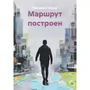 Постер книги Маршрут построен