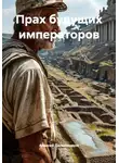 Алексей Дальновидов - Прах будущих императоров