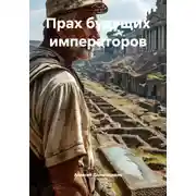 Постер книги Прах будущих императоров