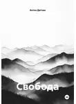 Антон Дятчин - Свобода