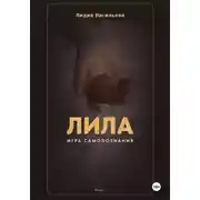 Постер книги Игра Лила. Полное описание клеток и правил. Авторский метод психологии души